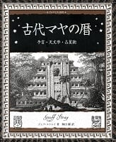 古代マヤの暦-予言・天文学・占星術の商品写真