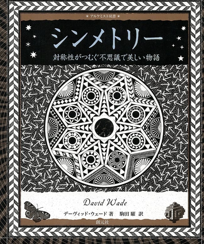 シンメトリーの写真1枚目です。表紙創元社,本,シンメトリー,図形