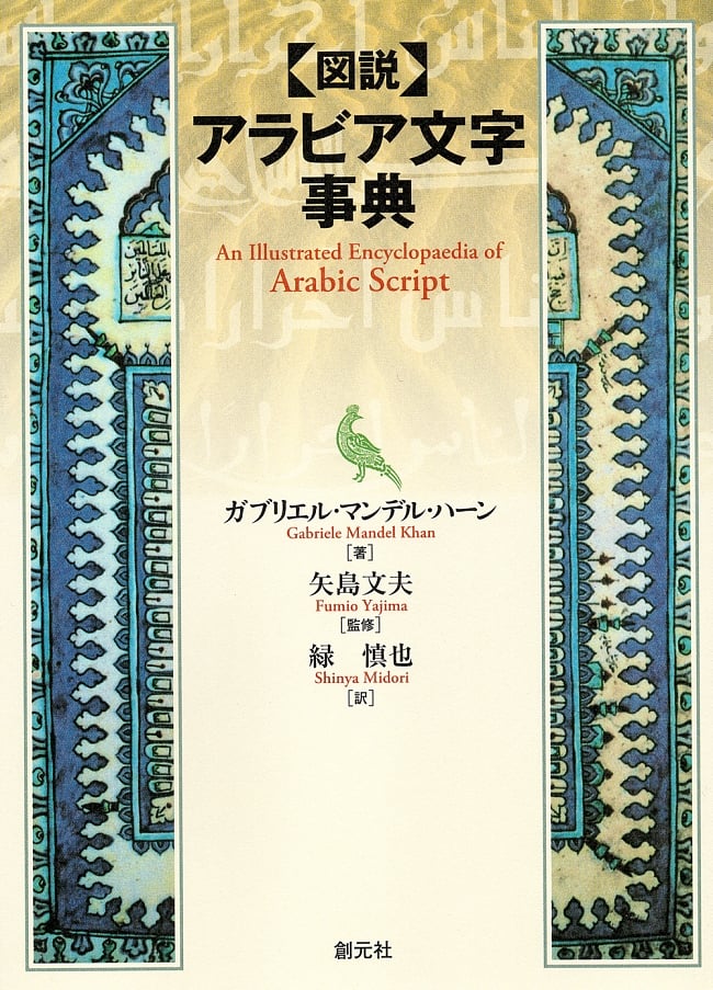 図説　アラビア文字辞典の写真創元社,本,アラビア,辞典,