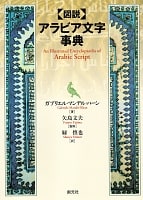 図説　アラビア文字辞典の商品写真