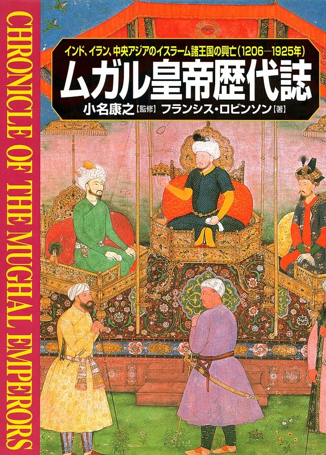 ムガル皇帝歴代誌の写真1枚目です。表紙創元社,本,ムガル帝国,歴史書,