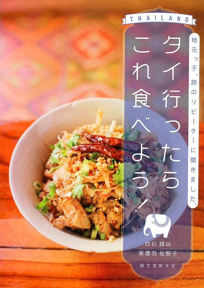 タイ行ったらこれ食べよう！の写真誠文堂新光社,本,タイ,ご飯,旅行,