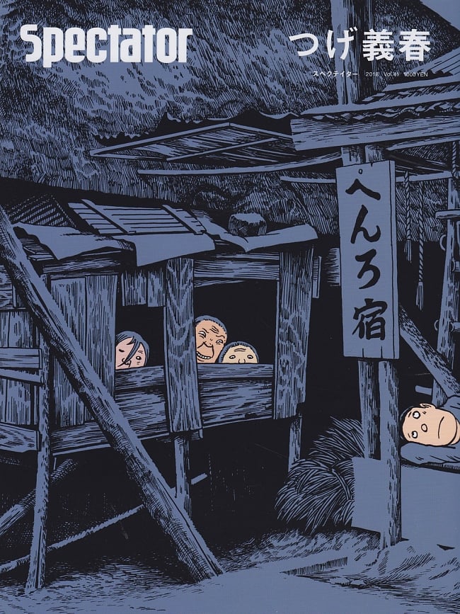 【41号】Spectator 2018年春 - 「つげ義春」特集号の写真Spectator,スペクテイター,ニューエイジ,雑誌