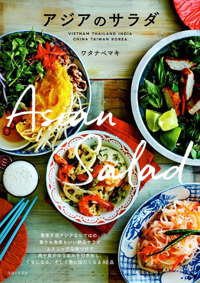 アジアのサラダの写真料理,アジア料理,タイ料理,ごはん,アジア料理,インド料理,エスニック,サラダ