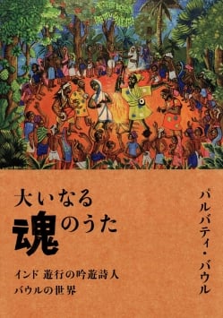 大いなる魂のうた - インド遊行の吟遊詩人バウルの世界- (TRMAG-553)