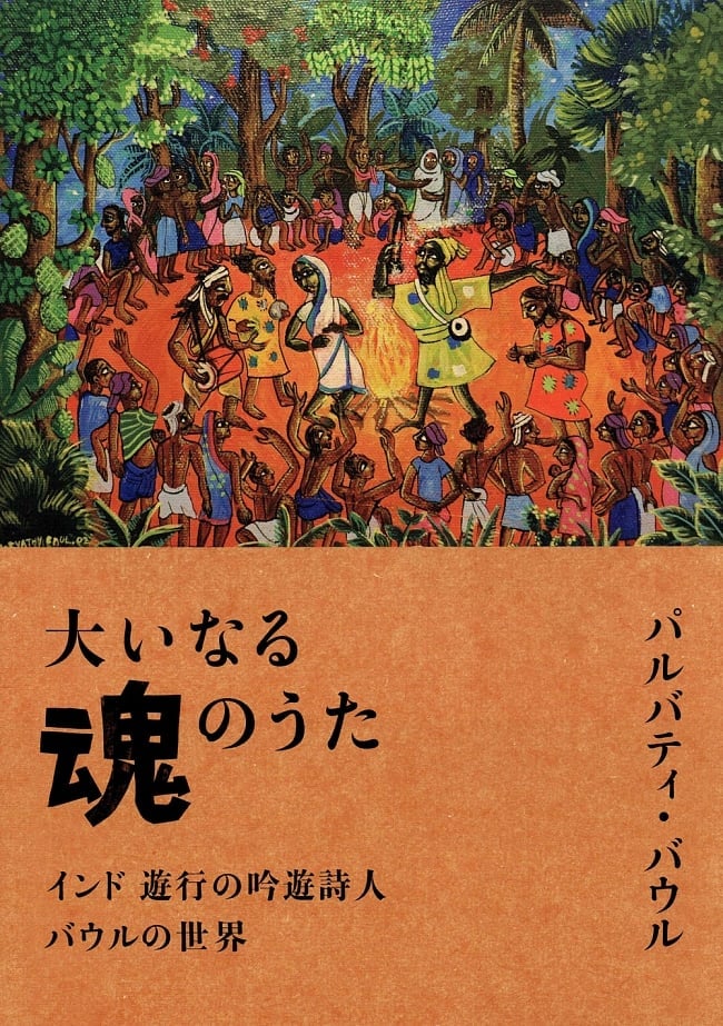 ランキング 1位:大いなる魂のうた - インド遊行の吟遊詩人バウルの世界- 