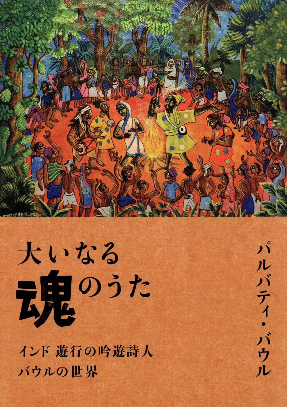 大いなる魂のうた インド遊行の吟遊詩人バウルの世界 / ベンガル インド古典 「バウルの響き」製作実行委員会 本 印刷物 ステッカー ポ