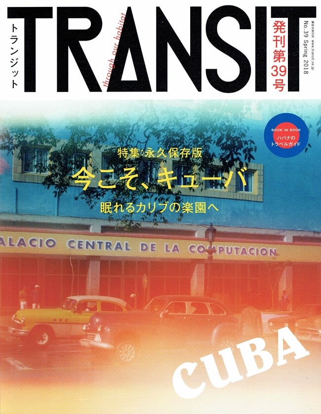 ＴＲＡＮＳＩＴ（トランジット）発刊39号 特集 今こそ、キューバの写真1枚目です。秘境,写真集,旅,未知,神秘,ゲテモノ,本