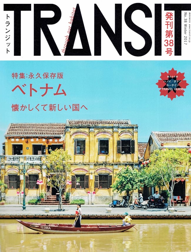 ＴＲＡＮＳＩＴ（トランジット）発刊38号 特集 ベトナムの写真1枚目です。秘境,写真集,旅,未知,神秘,ゲテモノ,本