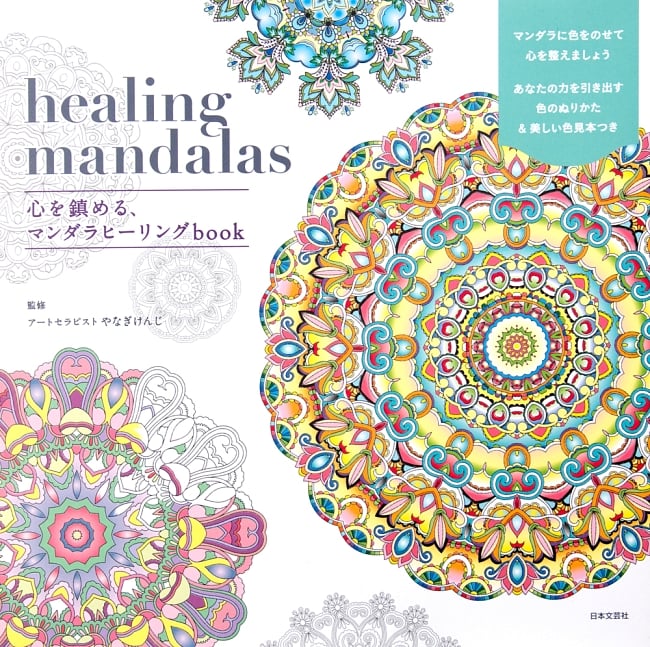 healing mandalas 心を鎮める、マンダラヒーリングbookの写真1枚目です。表紙日本文芸社,本,ぬりえ,文様