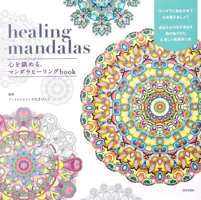 healing mandalas 心を鎮める、マンダラヒーリングbookの写真日本文芸社,本,ぬりえ,文様
