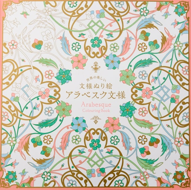 世界の美しい文様ぬり絵 - アラベスク文様の写真本,ぬりえ,文様,アラベスク文様
