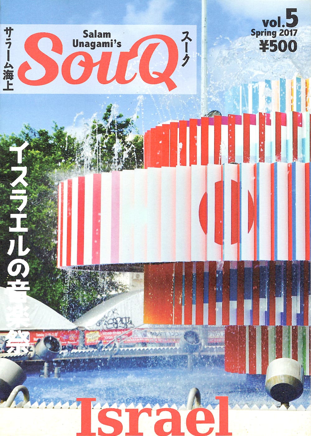 SOUQ スーク Vol.5 / 料理 音楽 民族音楽 サラーム海上 インド 雑誌 結婚 FEMINA marie claire 本 印刷物 ステッカー ポストカード ポス