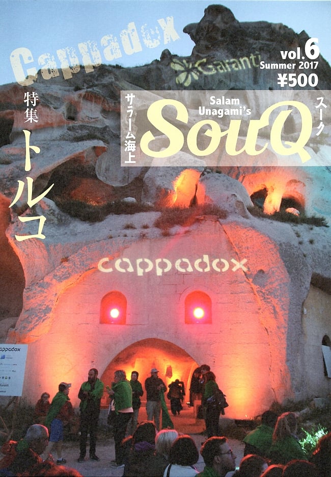 SOUQ　スーク　Vol.6の写真1枚目です。表紙ですスーク,SOUQ,料理,音楽,民族音楽,