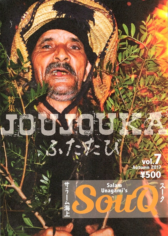 SOUQ　スーク　Vol.7の写真1枚目です。表紙ですスーク,SOUQ,料理,音楽,民族音楽,