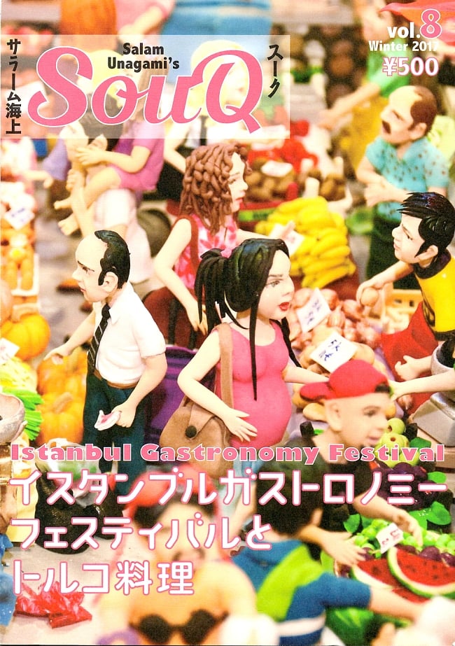 SOUQ　スーク　Vol.8の写真1枚目です。表紙ですスーク,SOUQ,料理,音楽,民族音楽,