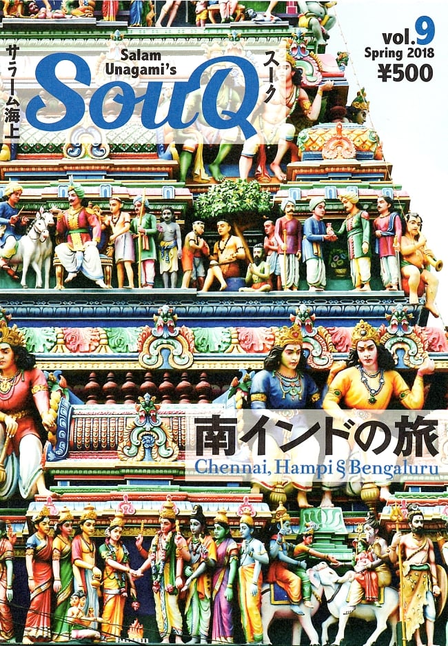 SOUQ　スーク　Vol.9の写真1枚目です。表紙ですスーク,SOUQ,料理,音楽,民族音楽,