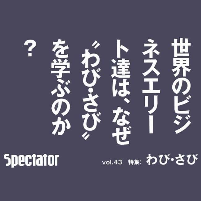 【43号】Spectator 2019年 - わび・さび 2 - POPです