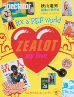 【46号】Spectator 2020年 -  秋山道男 編集の発明家