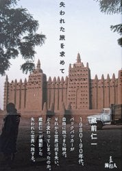 失われた旅を求めて