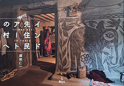 インド先住民アートの村へ(TRMAG-574)