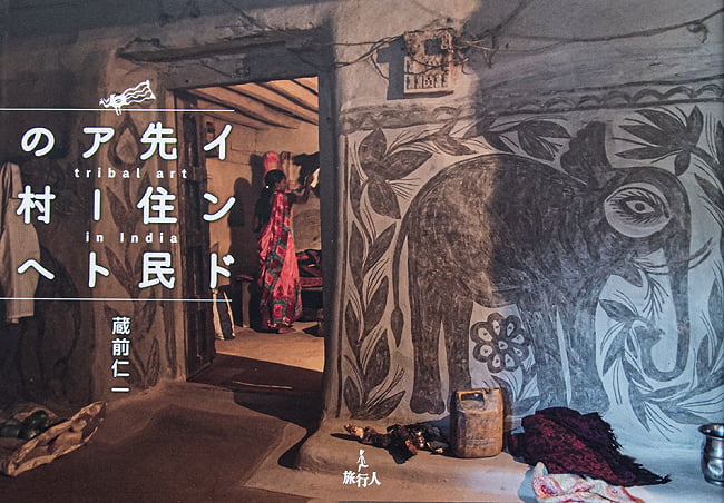 インド先住民アートの村への写真バックパッカー,本,旅行人,壁画