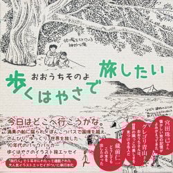 歩くはやさで旅したい