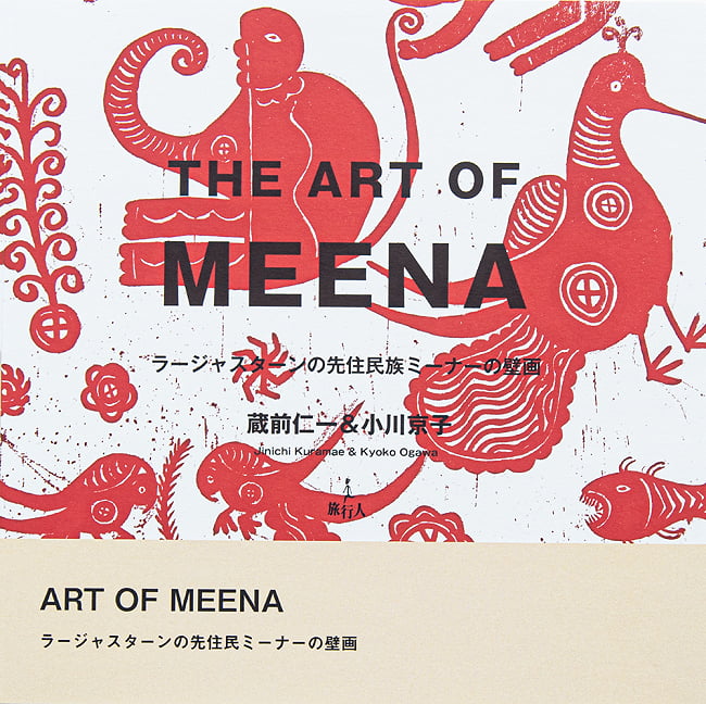 THE ART OF MEENA ラージャスターンの先住民族ミーナーの壁画の写真1枚目です。表紙写真バックパッカー,本,旅行人,壁画