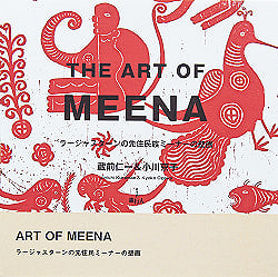 THE ART OF MEENA ラージャスターンの先住民族ミーナーの壁画の商品写真