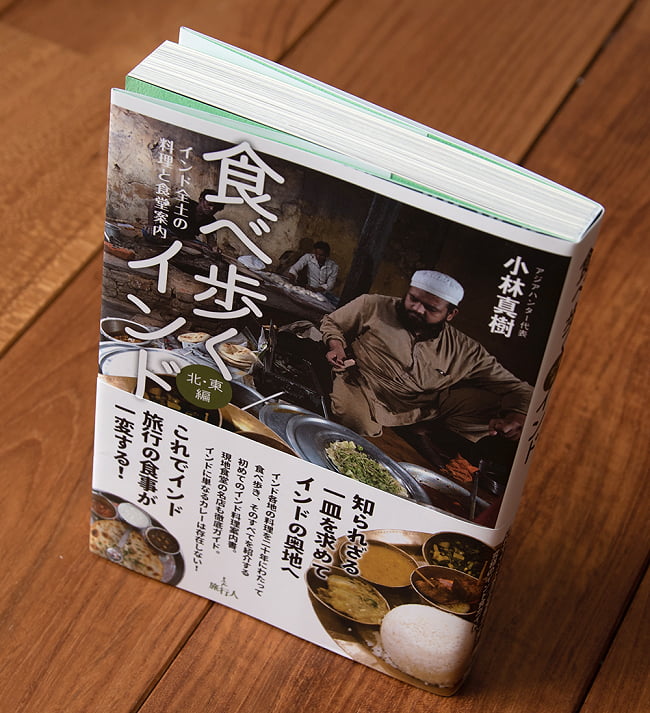 食べ歩くインド 北・東編 2 - 圧巻の320ページ！