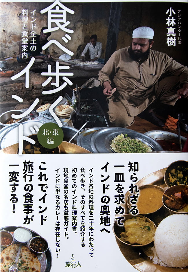 食べ歩くインド 北・東編の写真インド料理,バックパッカー,本,旅行人,旅行記