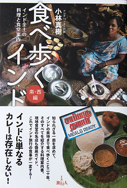 【2冊セット】食べ歩くインド 北・東編+ 南・西編の写真