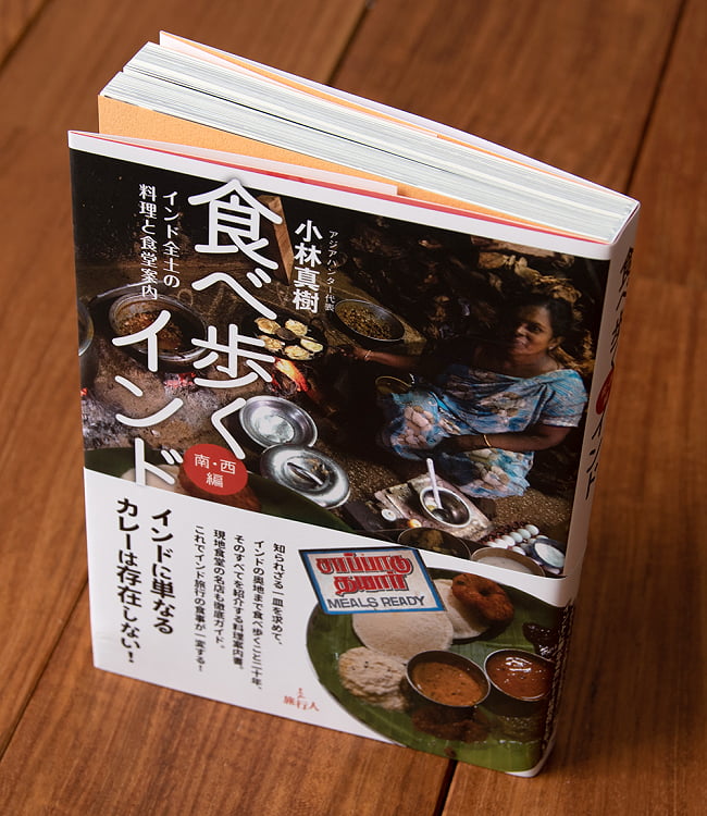 食べ歩くインド 南・西編 2 - 圧巻の320ページ！