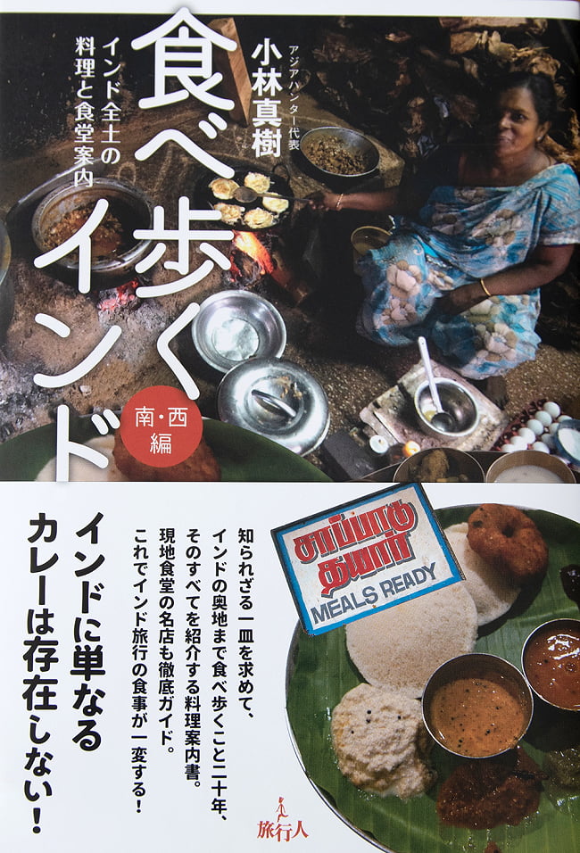 食べ歩くインド 南・西編の写真インド料理,バックパッカー,本,旅行人,旅行記