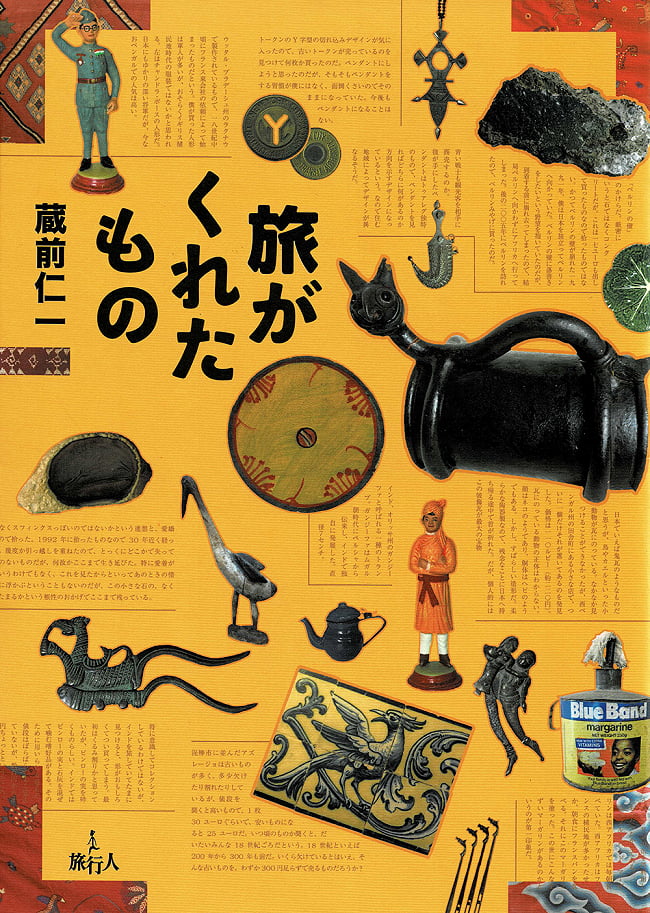 旅がくれたものの写真バックパッカー,本,旅行人,アフリカ仮面, イカット, バリ絵画, 工芸, 民俗画, 絨毯, 蔵前仁一