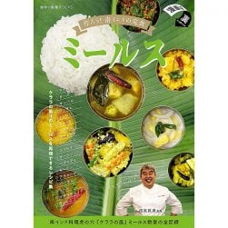 作ろう!南インドの定食ミールス