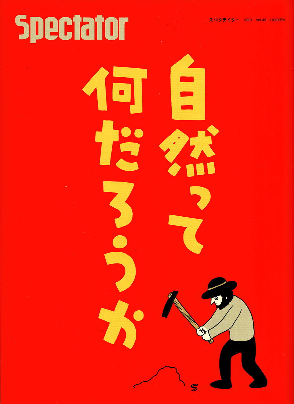 【49号】Spectator 2021年 自然ってなんだろうか / スペクテイター ニューエイジ 雑誌 幻冬舎 旅行 トランス Posivision Lj フリーペー