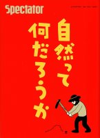 【49号】Spectator 2021年 - 自然ってなんだろうか