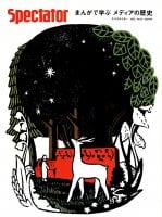【50号】Spectator 2022年 - まんがで学ぶ メディアの歴史