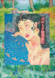 パロミタ随筆集①