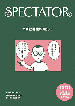 【51号】Spectator 2023年 - 「自己啓発のひみつ」特集号 - サブ2