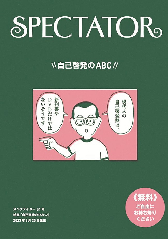 【51号】Spectator 2023年 - 「自己啓発のひみつ」特集号 2 - 自己啓発とは