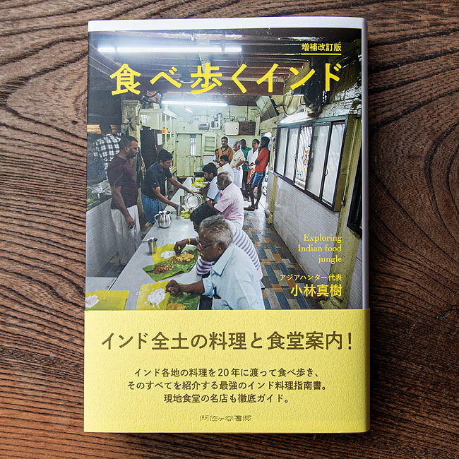 食べ歩くインド 増補版 - インド大陸の料理を食い尽くす一冊！ 2 - 表紙