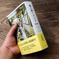 食べ歩くインド 増補版 - インド大陸の料理を食い尽くす一冊！ - サブ3