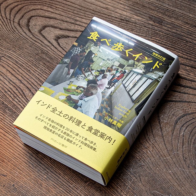 食べ歩くインド 増補版 - インド大陸の料理を食い尽くす一冊！の写真1枚目です。恐るべき厚みの一冊です。インド料理,バックパッカー,本,旅行人,旅行記