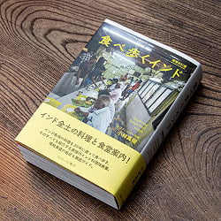 食べ歩くインド 増補版 - インド大陸の料理を食い尽くす一冊！の商品写真