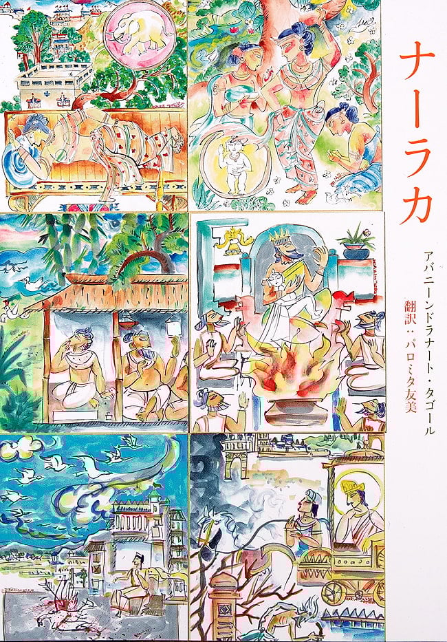 ナーラカの写真ベンガル語,インド,インド文学,ナーラカ,パロミタ友美,アバニーンドラナート・タゴール,児童文学