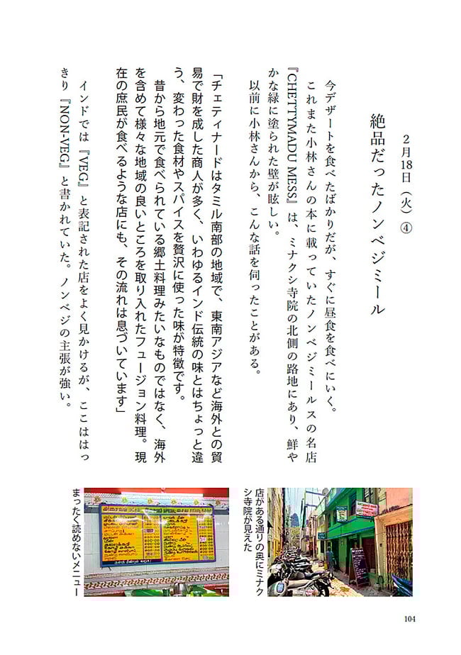 南インドを食べ歩く バンガロール・マドゥライ・ゴアのゆるゆる旅行記 3 - 内容を一部ご紹介