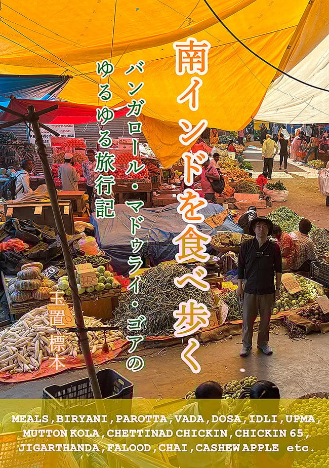 南インドを食べ歩く バンガロール・マドゥライ・ゴアのゆるゆる旅行記の写真インド料理,南インド料理,ミールス,旅行記