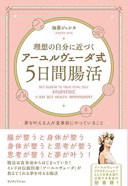 理想の自分に近づく「アーユルヴェーダ式5日間腸活」(TRMAG-595)